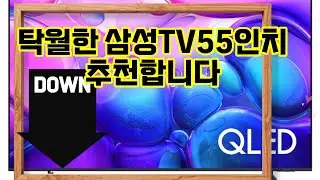 ❤️추천 삼성TV55인치 선명한 화질과 생생한 색감! 55인치 4K UHD QLED TV로 집안을 영화관처럼 만들어보세요! 📺✨