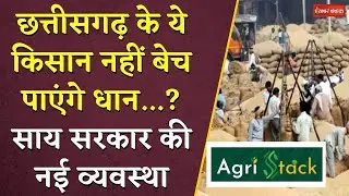 Chhattisgarh के ये किसान नहीं बेच पाएंगे धान...Vishnudeo Sai Sarkar की नई व्यवस्था