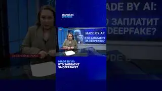 Made by AI: Кто заплатит за deepfake? #atamekenbusiness #дневнойформат