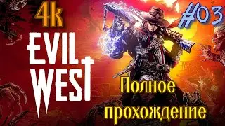 Evil West (2022). Драйвовый и МЯСНОЙ экшен / ШУТЕР. Полное ПРОХОЖДЕНИЕ (4k/ULTRA). Часть 03.