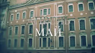 Видео-журнал | 5 класс | Апрель-май 2019