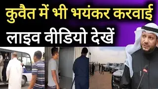 Kuwait City Today Live Video Expats Arrested Big Breaking News Update In Hindi Urdu