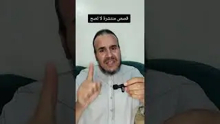 احاديث واثار منتشرة لاتصح #اكسبلور #قصص 
