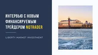 NQtrader - новый финансируемый трейдер LMI