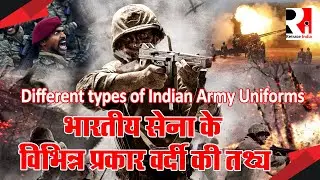 Facts about different types of uniforms of Indian army || Indian army uniform || retrace India ||