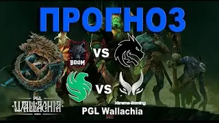 Прогноз Xtreme vs Falcons | Spirit vs BOOM | Liquid vs G2.iG