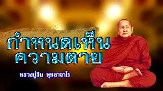 หลวงปู่สิม พุทธาจาโร วัดถ้ำผาปล่อง เชียงใหม่ เทศนาเรื่องกำหนดเห็นความตาย