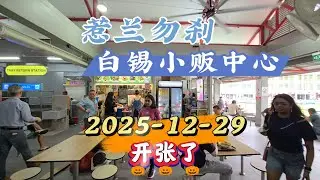 2025-12-29 惹兰勿刹【白锡小贩中心】翻新后今天重张了,翻新后小贩中心有多大的改变