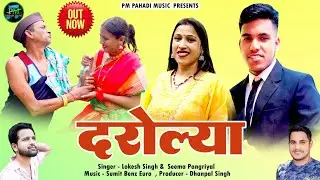 Darolya दरोल्या  New Garhwali Song 2025  || Lokesh Singh & Seema Pangriyal || Pahadi Music 