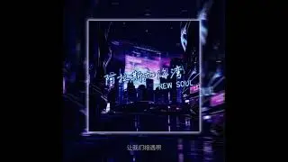 阿拉斯加海湾 AI翻唱 R&B