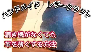 [レザークラフト店 経営15年]高い漉き機を買う前に一度試してください
