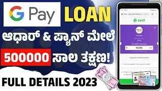 google pay personal loan kannada 2023 l google pay loan kannada l instant loan app 2023 l