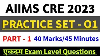 AIIMS CRE 2023 PRACTICE SET - 01 | AIIMS CRE 2023 Exam Part -1 Questions