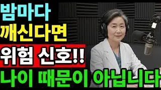 밤에 자주 깨세요? 절대 나이 때문이 아닙니다