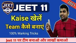 Jeet 11 me Team Kaise Banaye | Jeet 11 kaise khele | Jeet11 fantasy app | Jeet11 refer code