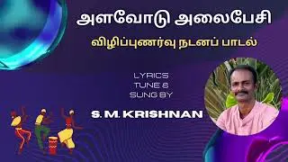 Folk dance song / S. M. krishnan / Mobile awareness tamil song