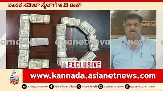 ED ದಾಳಿ: ಸತೀಶ್ ಸೈಲ್ ಮನೆಯಲ್ಲಿ 14 ಕೋಟಿ ಸೀಜ್, ದಾಖಲೆಗಳು ವಶಕ್ಕೆ | ED Raid on Satish Sail | Kannada News
