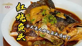 【紅燒魚頭】76歲教你魚頭去腥小妙招，魚頭還是要紅燒的才好吃！| 老隱記