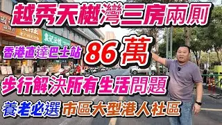 西區彩虹片區丨越秀天樾湾85方86万3房两厕丨香港人大社區丨步行5分鐘到棕櫚彩虹商業體丨香港直達巴士站丨喜客多商場丨大家樂茶餐廳丨龍泉廣場丨喜宴酒樓丨電影院丨彩虹會所丨健身房丨恆溫泳池丨5分鐘市中醫院