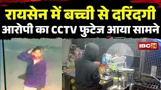 Raisen Rape Case: CCTV footage of accused Salman buying cigarettes from a shop in Panjra Junction...