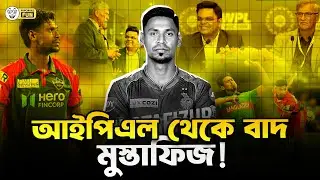 ভারতীয় ক্রিকেট বোর্ডের নির্দেশে মুস্তাফিজুর রহমানকে বাদ দিলো কলকাতা! | Faporbaz Fun