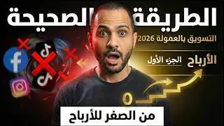 التسويق بالعمولة للمبتدئين | تجنب هذه الأخطاء الشائعة! ESP1 2026
