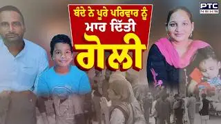 Firozpur News : 4 ਸਾਲ ਦੇ ਪੁੱਤ ਤੇ ਪਤਨੀ ਨੂੰ ਗੋ/ਲੀ ਮਾਰਨ ਮਗਰੋਂ ਬੰਦੇ ਨੇ ਚੁੱਕਿਆ ਖੌਫਨਾਕ ਕਦਮ | Punjabi News
