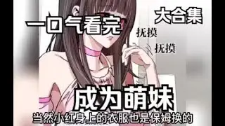 漫畫變身：當一名鋼鐵直男，因意外變成了萌妹子後，會發生什麽？