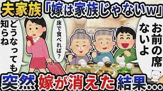 「嫁は家族じゃない！」と怒鳴ってくる夫家族→突然嫁が消えた結果ｗ【2ch修羅場スレ】【2ch スカッと】