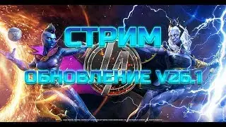 Обновление 26.1 | Проходим освобожденку персонажами 4* 5\50 или 5* 3\45 | Марвел: Битва чемпионов