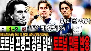[속보] 토트넘, 결국 토마스 프랭크 감독 경질 임박, '리그 14위 & 승률 30%' 토트넘 역사상 최악의 감독 등극, 토트넘 팬들 반응 