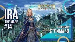 Heroes of Might and Magic 3 - Уважаемый стрим #49 - Ira The Mage ч14