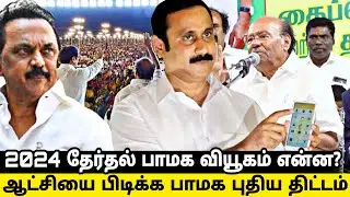 இதுவரை பாமக சந்தித்த தேர்தல் வாக்குவங்கி நிலவரம்|Pmk vote bank and strategy|#pmk #anbumani #ramadoss
