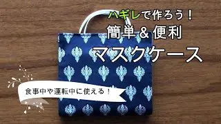 【おうちでDIY】マスクケース　仮置き用！簡単にハギレで作ろう！
