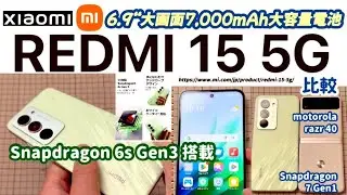 【Xiaomi Redmi 15 5G（SIMフリー）】6.9インチ大画面 7,000mAh大容量バッテリー エントリースマホ 【motorola razr 40（SIMフリー）と比較】