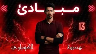 المحاضرة(13)-CH(5)-مبادئ المرحلة الاولى ~ الكورس الاول.”شرح قوانين الضغط مع التحويلات وحل الامثلة