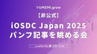【非公式】iOSDC Japan 2025 パンフ記事を眺める会 at YUMEMI.grow