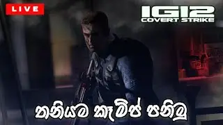 තනියම කෑම්ප් පනිමු....🤫| IGI 2 Covert Strike | LIVE