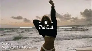 SEREBRO & VAVILON - Сломана (Remix by Angel mix)