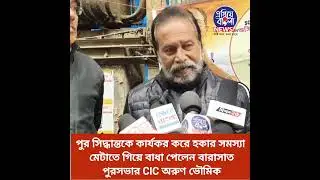Barasat News | Barasat Municipality CIC Arun Bhowmik faces obstacles in resolving hawker problem ...