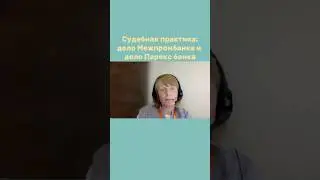 Судебная практика: дело Межпромбанка и дело Парекс банка