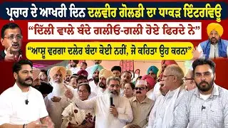 Ludhiana by Election | ਪ੍ਰਚਾਰ ਦੇ ਆਖਰੀ ਦਿਨ Dalvir Goldy ਦਾ ਧਾਕੜ Interview | Ludhiana West