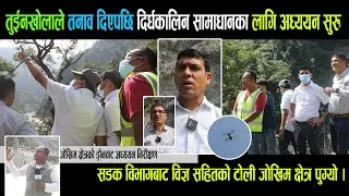 दीर्घकालिन योजना बनाउन विज्ञ सहितको टोली तुईनखोला पुग्यो।ड्रोन क्यामेराको प्रयोगबाट अध्ययन निरीक्षण