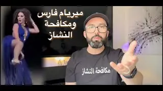 ميريام فارس و فشل أغنية مونديال 2022 توكو توكو تاكا مع وليد المطعم ومكافحة النشاز
