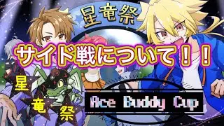 【バディファイト】サイド戦について説明するぞ！初ぼっち