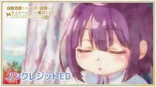 「白豚貴族ですが前世の記憶が生えたのでひよこな弟育てます」ノンクレジットED ｜ 4月からABEMAで独占・無料配信中！