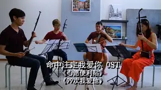 命中註定我愛你 OST - 心願便利貼 & 99次我愛他 (元若藍 Shorty Yuan & 吳忠明) [ Stringanza | 二胡 Erhu String Quartet ]
