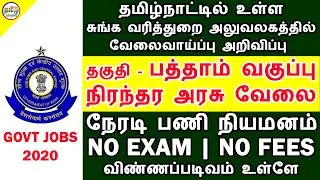 பத்தாம் வகுப்பு தகுதிக்கு சுங்க வரித்துறை அலுவலகத்தில் வேலைவாய்ப்பு | GOVT JOBS 2020 | TAMIL BRAINS