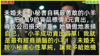 已完結《未婚夫小秘書自稱勇敢小羊，殘博會上堅持跳手勢舞冒充手語翻譯》林佳阮清，|甜文|完結文|穿越|大女主|反轉文|重生|爽文|小說|聽書|一口氣看完