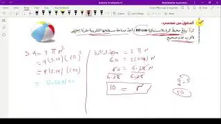 الصف الثامن/حجم الكرة ومساحة سطحها/جزء2